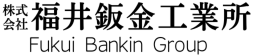 株式会社福井鈑金工業所　Fukui Bankin Group
